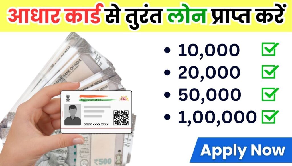 Aadhar Card Loan Yojana