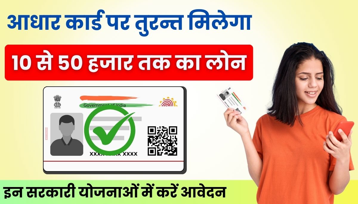 Government Loan On Aadhar