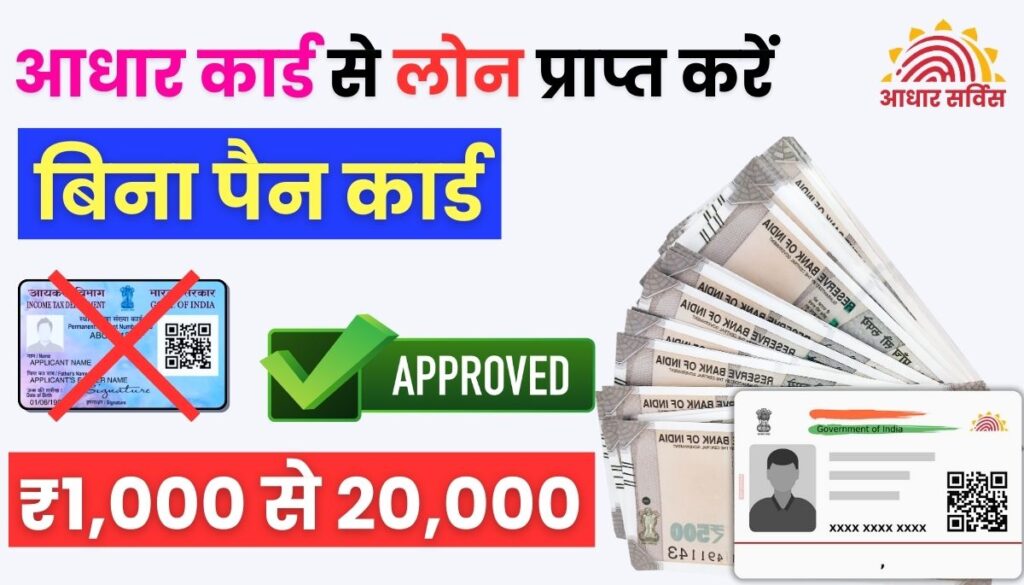 Small Case Loan On Aadhar Card Without Pan Card